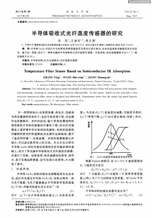 半导体吸收式光纤温度传感器的研究