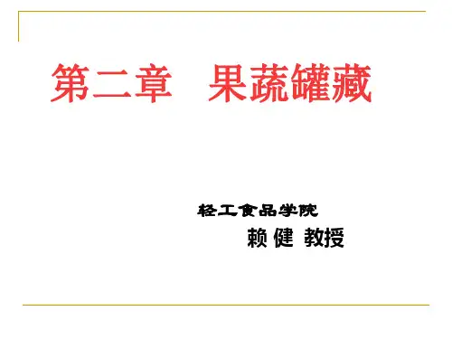果蔬罐藏