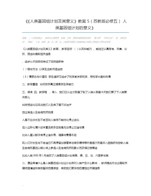 《人类基因组计划及其意义》教案5(苏教版必修五) 人类基因组计划的意义