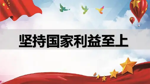 人教版八年级道德与法治上册8.2坚持国家利益至上 课件(共30张ppt)