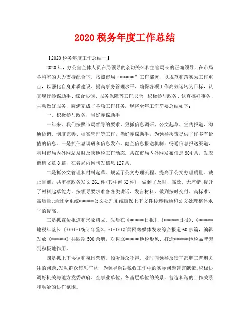 年度工作总结-2020税务年度工作总结