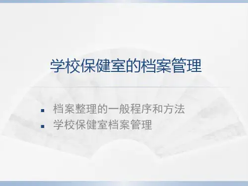 学校保健室的档案管理讲义资料