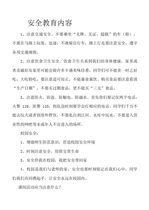 安全教育黑板报内容 2