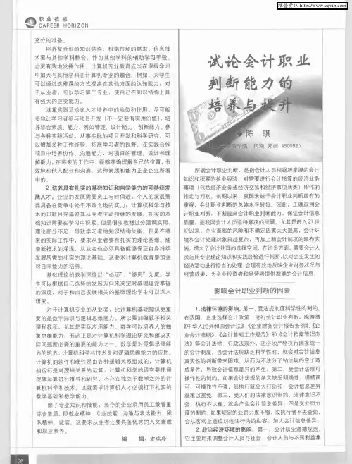 试论会计职业判断能力的培养与提升