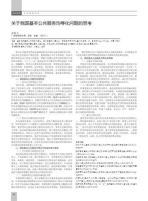 关于我国基本公共服务均等化问题的思考