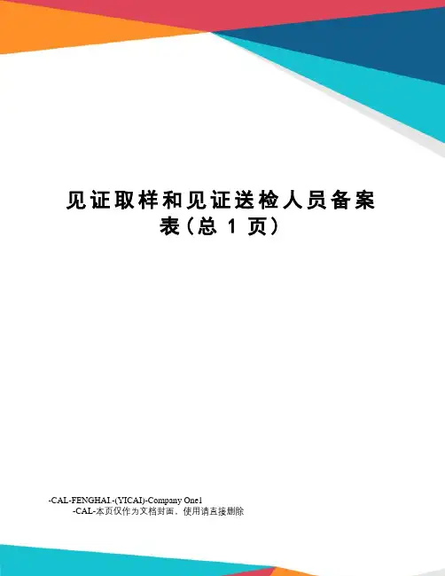 见证取样和见证送检人员备案表