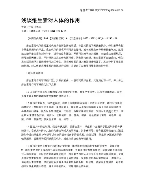 浅谈维生素对人体的作用