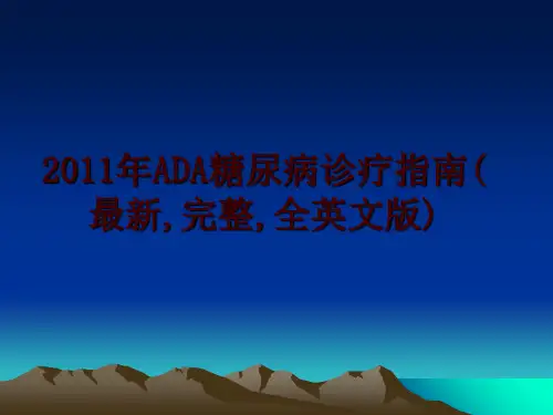 最新ada糖尿病诊疗指南(最新,完整,全英文版)