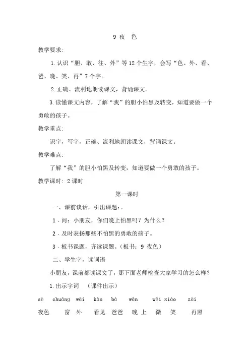 部编版人教版一年级语文下册《夜色》教案教学设计