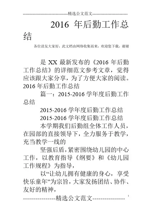 2016年后勤工作总结