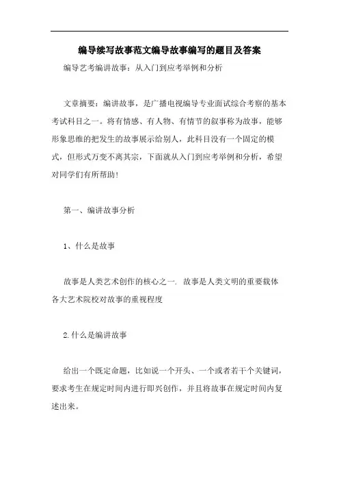 编导续写故事范文编导故事编写的题目及答案