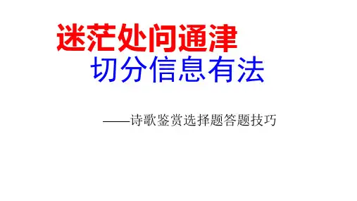 诗歌鉴赏选择题答题技巧