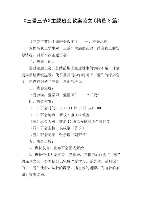 《三爱三节》主题班会教案范文(精选3篇)