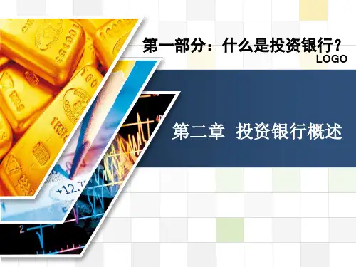 投资银行概论(ppt28页)