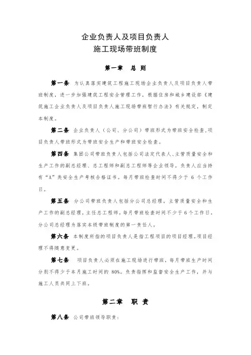 企业负责人及项目负责人施工现场带班制度