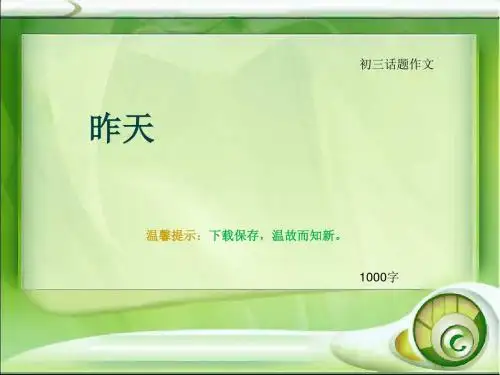 初三话题作文《昨天》1000字(总13页PPT)