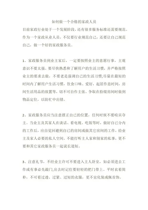 如何做一个合格的家政人员
