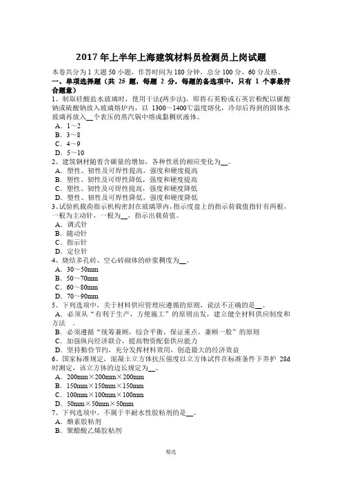2017年上半年上海建筑材料员检测员上岗试题