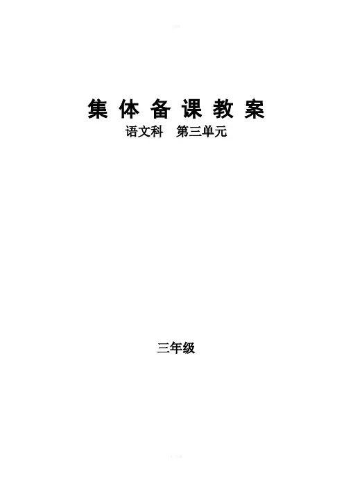 小学三年级语文集体备课教案