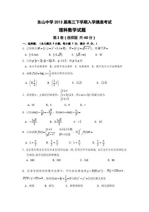 【数学理】广东省汕头市东山中学2013届高三下学期入学摸底考试数学理试题