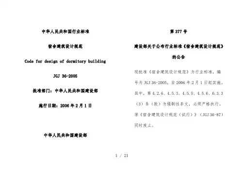 jgj362005宿舍建筑设计规范