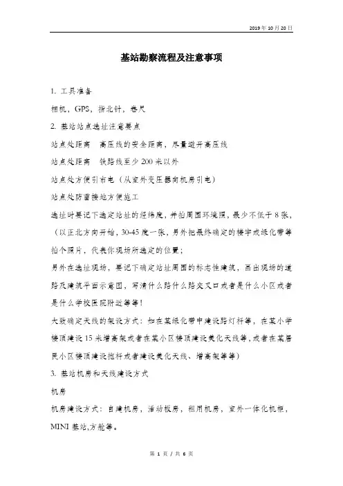 基站勘察流程及注意事项.doc