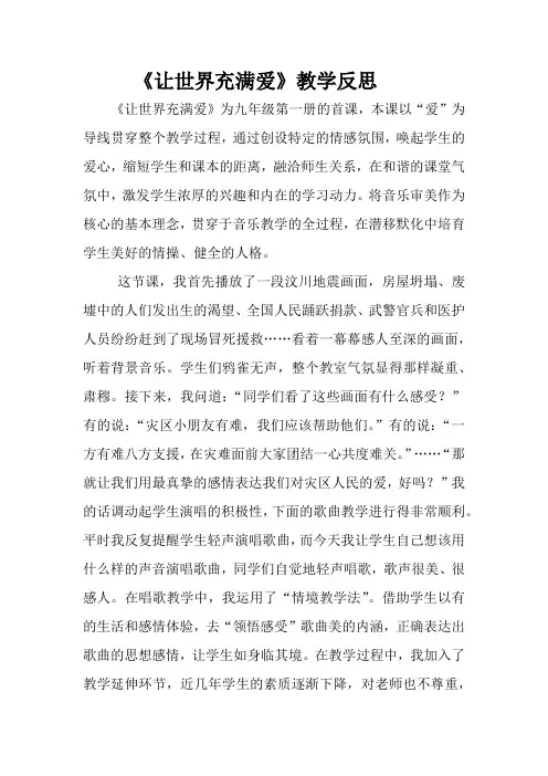 《让世界充满爱》教学反思26