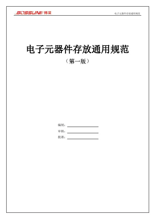 (完整版)电子元器件存放通用规范