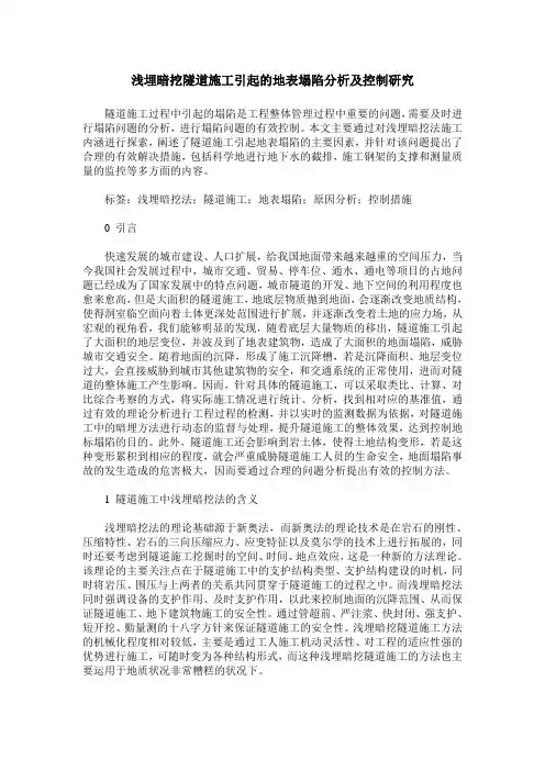 浅埋暗挖隧道施工引起的地表塌陷分析及控制研究