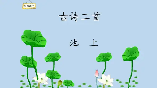【部编本】人教版小学一年级语文下册课文412古诗二首第1课时课件
