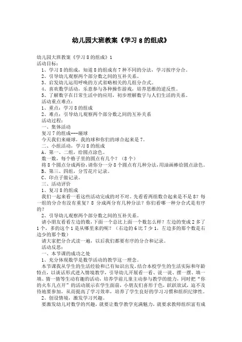幼儿园大班教案《学习8的组成》