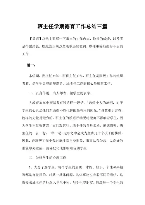 2020年班主任学期德育工作总结3篇
