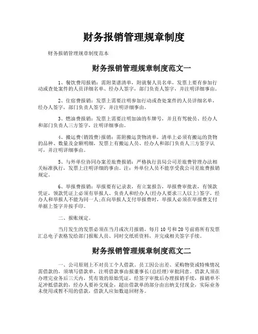 财务报销管理规章制度