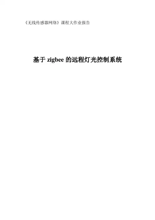 基于zigbee的远程灯光控制系统报告
