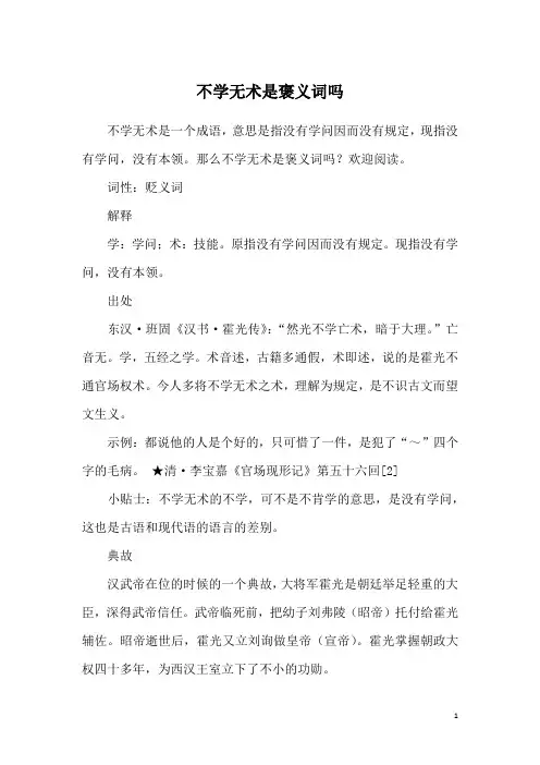 不学无术是褒义词吗