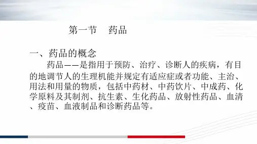药事法规--第一章