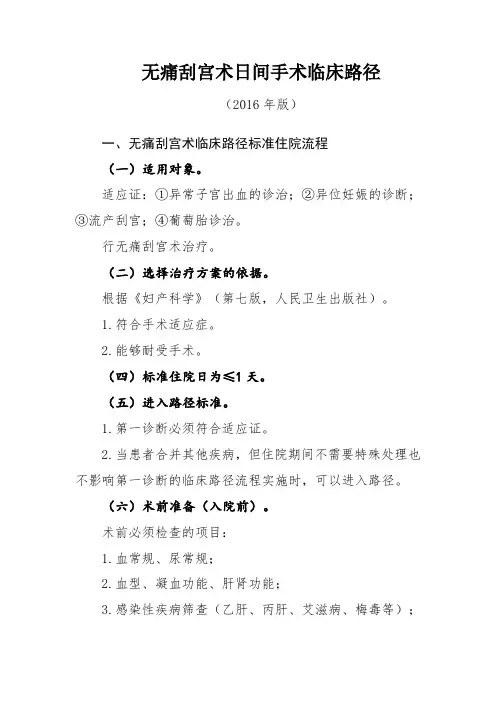 无痛刮宫术日间手术临床路径