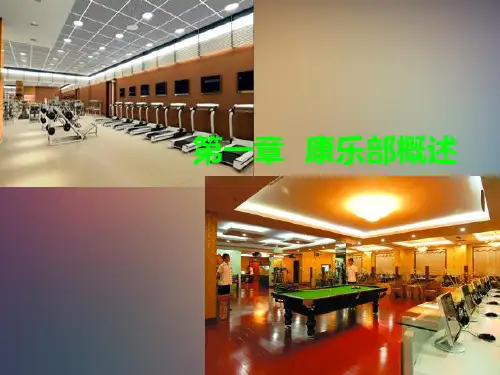 康乐服务与管理精品PPT课件