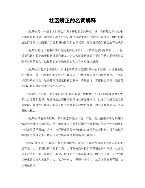 社区矫正的名词解释