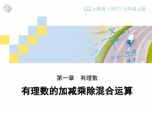 初中数学七年级上册《有理数的加减乘除混合运算》教学设计课件