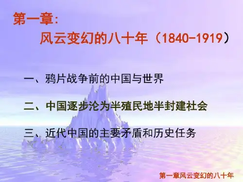 中国近代史纲要综述-风云变幻的八十年37页PPT