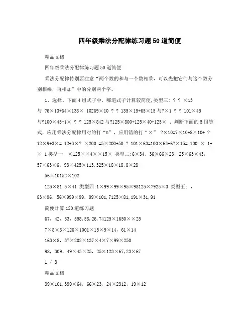 四年级乘法分配律练习题50道简便