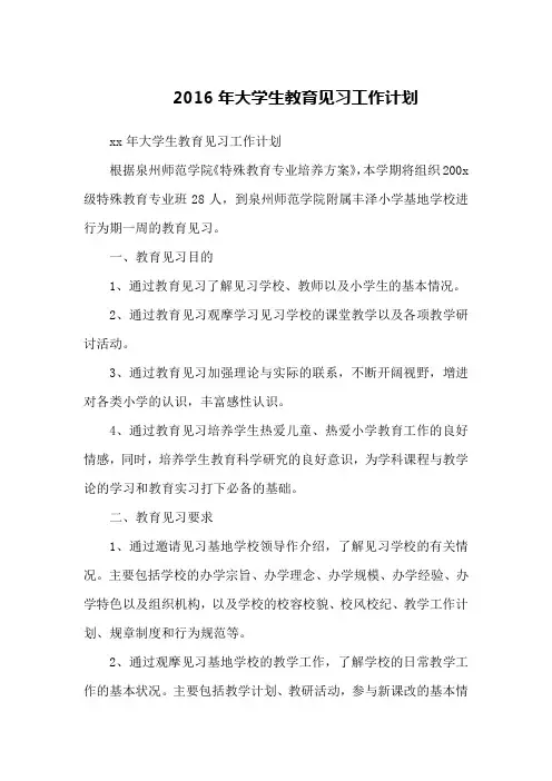 2016年大学生教育见习工作计划 2