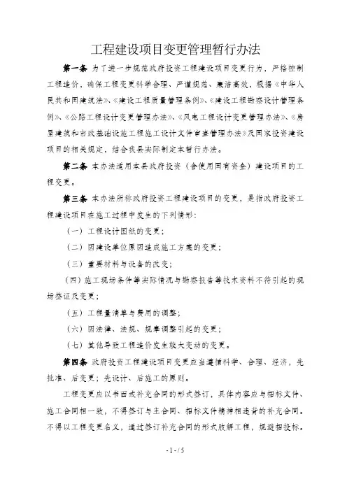 工程建设项目变更管理办法