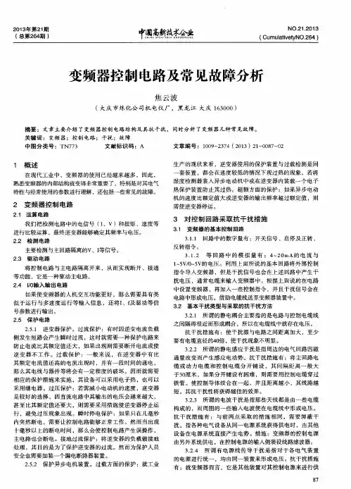 变频器控制电路及常见故障分析