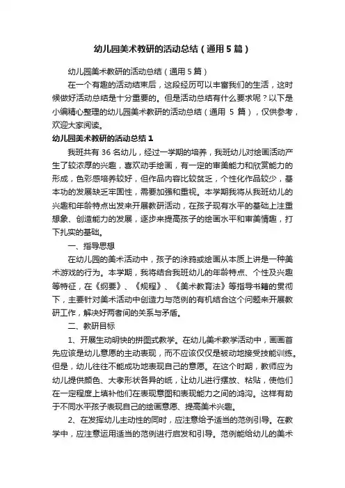 幼儿园美术教研的活动总结（通用5篇）