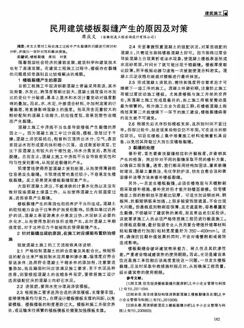 民用建筑楼板裂缝产生的原因及对策