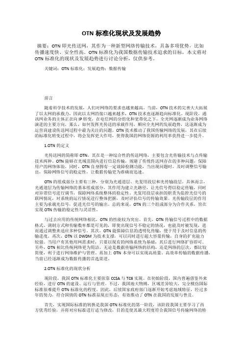 OTN标准化现状及发展趋势