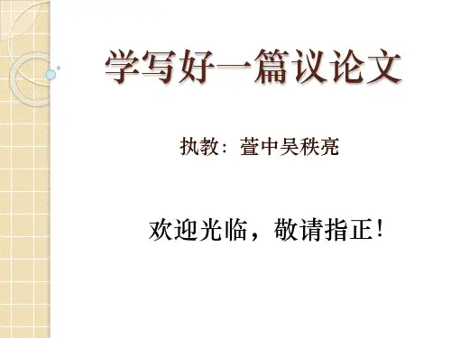 学写好一篇议论文ppt 课件
