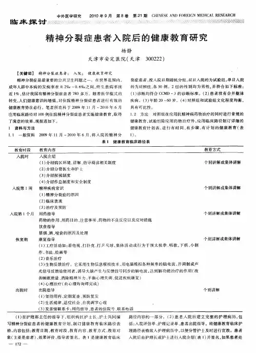 精神分裂症患者入院后的健康教育研究